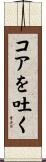 コアを吐く Scroll