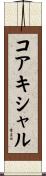 コアキシャル Scroll