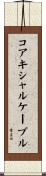 コアキシャルケーブル Scroll