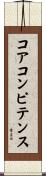 コア・コンピテンス Scroll