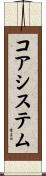 コア・システム Scroll