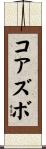 コアズボ Scroll