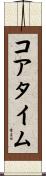 コアタイム Scroll