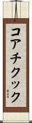 コアチクック Scroll