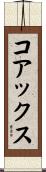 コアックス Scroll