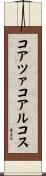 コアツァコアルコス Scroll