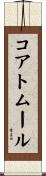 コアトムール Scroll
