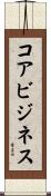 コア・ビジネス Scroll