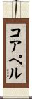 コアペル Scroll