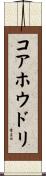 コアホウドリ Scroll