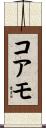 コアモ Scroll
