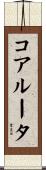 コア・ルータ Scroll