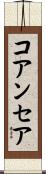 コアンセア Scroll