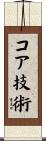 コア技術 Scroll
