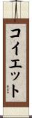 コイエット Scroll