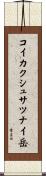 コイカクシュサツナイ岳 Scroll