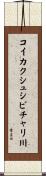 コイカクシュシビチャリ川 Scroll