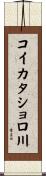 コイカタショロ川 Scroll
