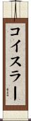 コイスラー Scroll
