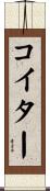 コイター Scroll