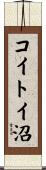 コイトイ沼 Scroll