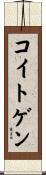 コイトゲン Scroll
