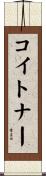 コイトナー Scroll