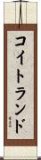 コイトランド Scroll
