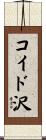 コイド沢 Scroll
