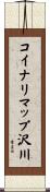 コイナリマップ沢川 Scroll