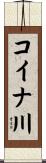 コイナ川 Scroll