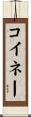 コイネー Scroll