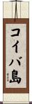 コイバ島 Scroll