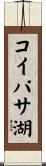 コイパサ湖 Scroll