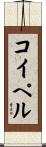 コイペル Scroll