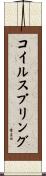 コイルスプリング Scroll