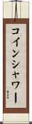 コイン・シャワー Scroll