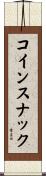 コインスナック Scroll