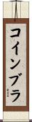 コインブラ Scroll