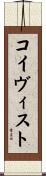 コイヴィスト Scroll