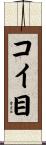 コイ目 Scroll
