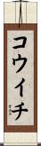 コウイチ Scroll