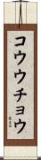 コウウチョウ Scroll