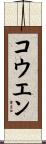 コウエン Scroll