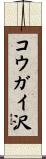 コウガイ沢 Scroll