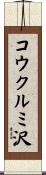 コウクルミ沢 Scroll