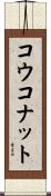 コウコナット Scroll