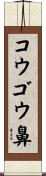 コウゴウ鼻 Scroll