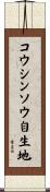 コウシンソウ自生地 Scroll