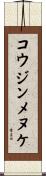 コウジンメヌケ Scroll